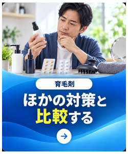 ほかの対策と比較する