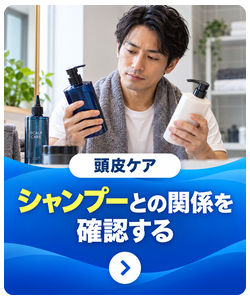 シャンプーとの関係を確認する