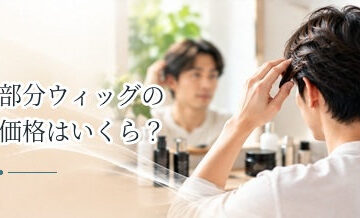 部分ウィッグの価格はいくら？既製品・オーダーメイドの費用を比較