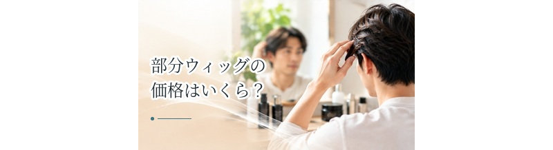 部分ウィッグの価格はいくら？既製品・オーダーメイドの費用を比較