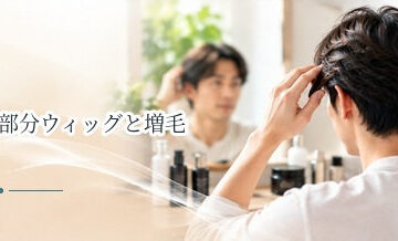 部分ウィッグと増毛の違いは？費用・自然さ・メンテナンスを比較