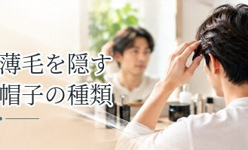 薄毛を隠す帽子の種類｜キャップ・ハット・ニット帽の特徴を比較