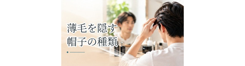 薄毛を隠す帽子の種類｜キャップ・ハット・ニット帽の特徴を比較