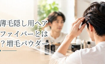 薄毛隠し用ヘアファイバーとは？増毛パウダーとの違いを解説