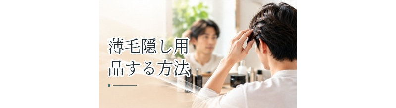 薄毛隠し用品を比較する方法｜自然さ・耐久性・価格・落としやすさを確認