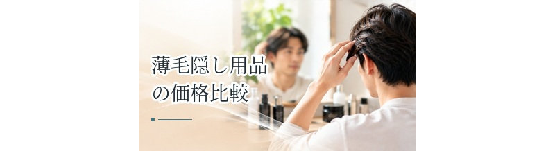 薄毛隠し用品の価格比較｜初回価格ではなく継続費用を見る方法