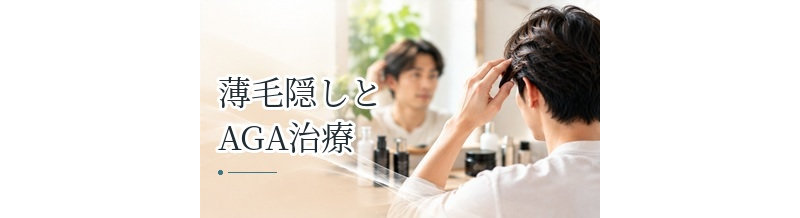 薄毛隠しとAGA治療の違いは？見た目の対策と原因への対処を整理