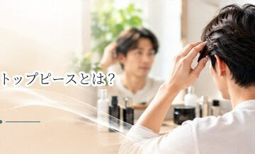 トップピースとは？女性の分け目・つむじをカバーする方法