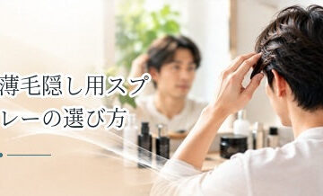 薄毛隠し用スプレーの選び方｜色・仕上がり・落としやすさを確認