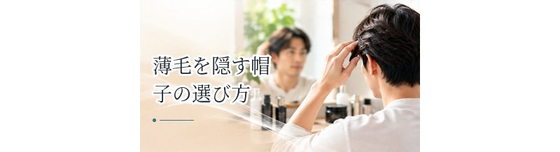 薄毛を隠す帽子の選び方｜蒸れ・摩擦を抑えて自然に使うポイント