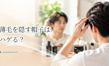 薄毛を隠す帽子はハゲる？蒸れ・摩擦と薄毛の関係を解説
