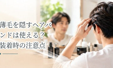 薄毛を隠すヘアバンドは使える？装着時の注意点