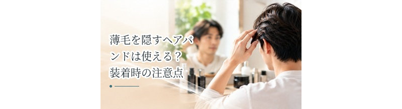 薄毛を隠すヘアバンドは使える？装着時の注意点