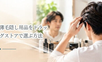 薄毛隠し用品をドラッグストアで選ぶ方法｜成分・色・使用感を確認