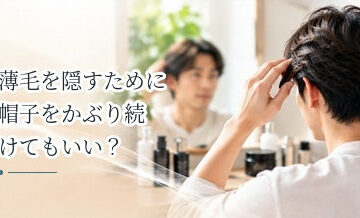 薄毛を隠すために帽子をかぶり続けてもいい？頭皮ケアのポイント