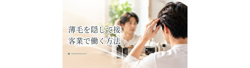 薄毛を隠して接客業で働く方法｜汗・制服・ヘアスタイルへの対応