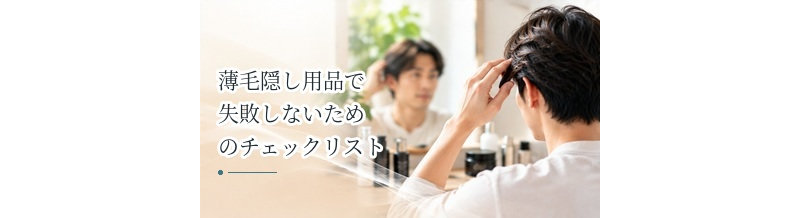 薄毛隠し用品で失敗しないためのチェックリスト｜色・量・使い方を確認