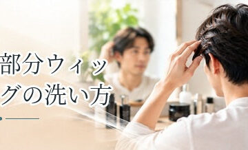 部分ウィッグの洗い方｜自宅で清潔に保つ方法