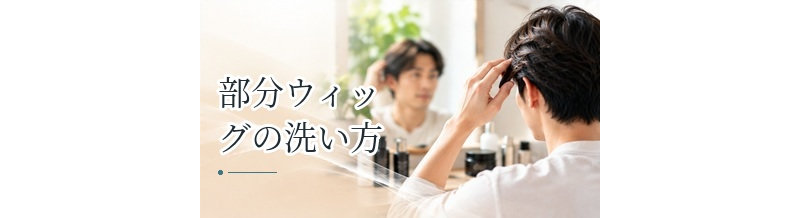 部分ウィッグの洗い方｜自宅で清潔に保つ方法