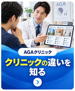 クリニックの違いを知る