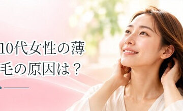 10代女性の薄毛の原因は？若い女性の髪が薄くなる理由と対策