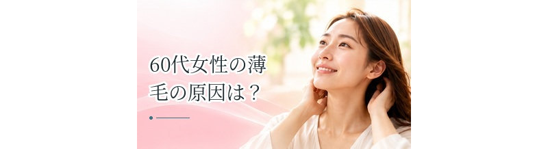 60代女性の薄毛の原因は？加齢による変化と対策・治療の考え方