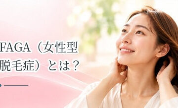 FAGA（女性型脱毛症）とは？原因・症状・進行・治療をわかりやすく解説