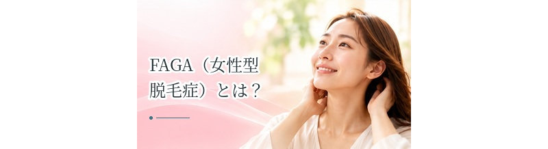 FAGA（女性型脱毛症）とは？原因・症状・進行・治療をわかりやすく解説