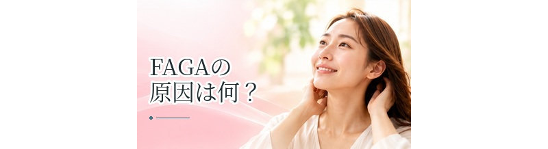FAGAの原因は何？女性ホルモン・遺伝・加齢との関係