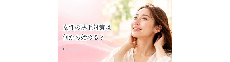女性の薄毛対策は何から始める？原因確認からセルフケア・受診まで