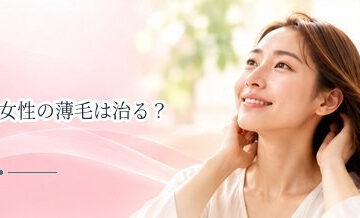 女性の薄毛は治る？原因別に考える改善の可能性と治療