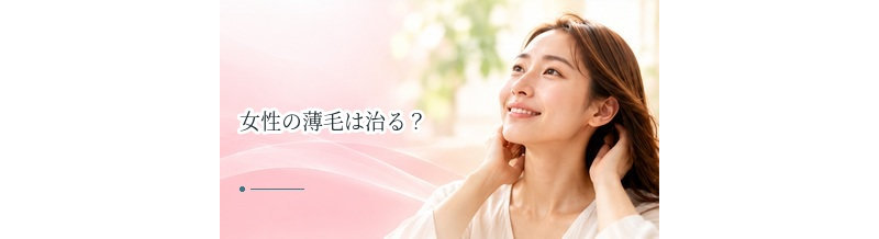 女性の薄毛は治る？原因別に考える改善の可能性と治療