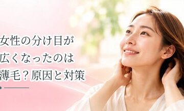 女性の分け目が広くなったのは薄毛？原因と対策を解説
