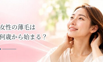 女性の薄毛は何歳から始まる？年代別に変わる原因と注意点