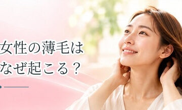 女性の薄毛はなぜ起こる？主な原因・種類・対策をわかりやすく解説