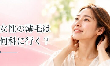 女性の薄毛は何科に行く？皮膚科・婦人科・薄毛専門クリニックの選び方