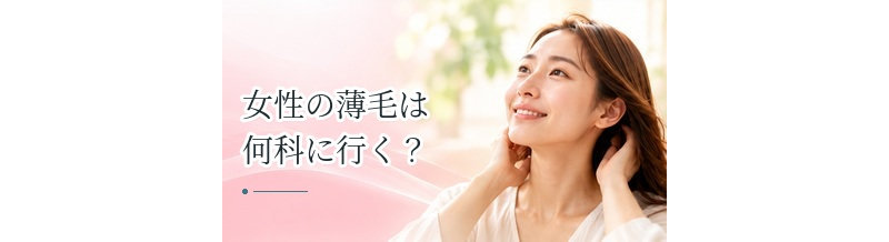 女性の薄毛は何科に行く？皮膚科・婦人科・薄毛専門クリニックの選び方