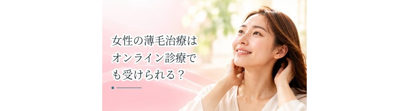 女性の薄毛治療はオンライン診療でも受けられる？対面診療との違い