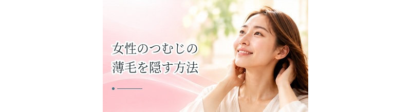 女性のつむじの薄毛を隠す方法｜髪型・パウダー・部分ウィッグを比較