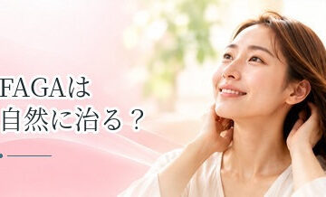 FAGAは自然に治る？進行性の薄毛と一時的な抜け毛の違い