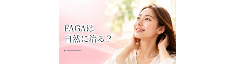 FAGAは自然に治る？進行性の薄毛と一時的な抜け毛の違い