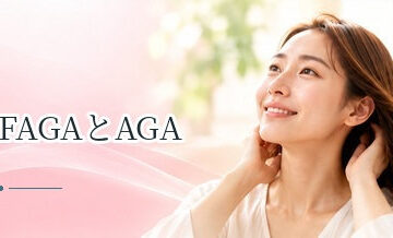 FAGAとAGAの違いは？女性型・男性型脱毛症の特徴を比較