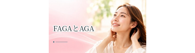 FAGAとAGAの違いは？女性型・男性型脱毛症の特徴を比較