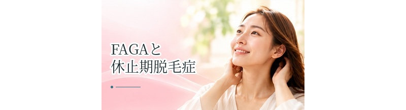 FAGAと休止期脱毛症の違いは？ゆっくり進む薄毛と急な抜け毛を比較