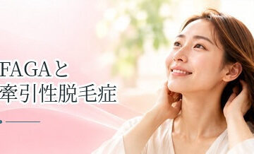 FAGAと牽引性脱毛症の違いは？生え際が薄い場合の確認ポイント