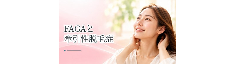 FAGAと牽引性脱毛症の違いは？生え際が薄い場合の確認ポイント