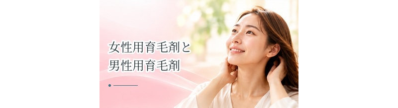 女性用育毛剤と男性用育毛剤の違いは？成分・使い方・選び方を解説