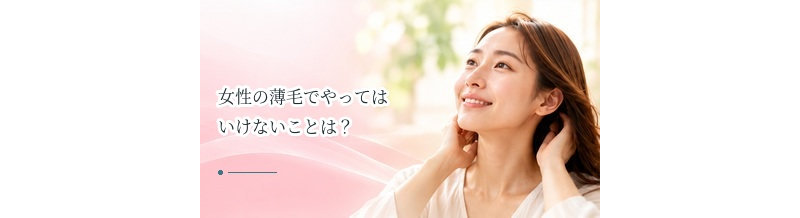 女性の薄毛でやってはいけないことは？間違いやすい対策を解説