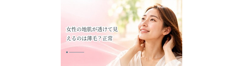女性の地肌が透けて見えるのは薄毛？正常との違いとセルフチェック