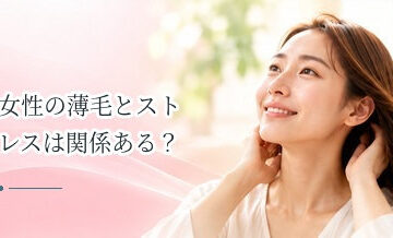 女性の薄毛とストレスは関係ある？髪への影響と対策を解説